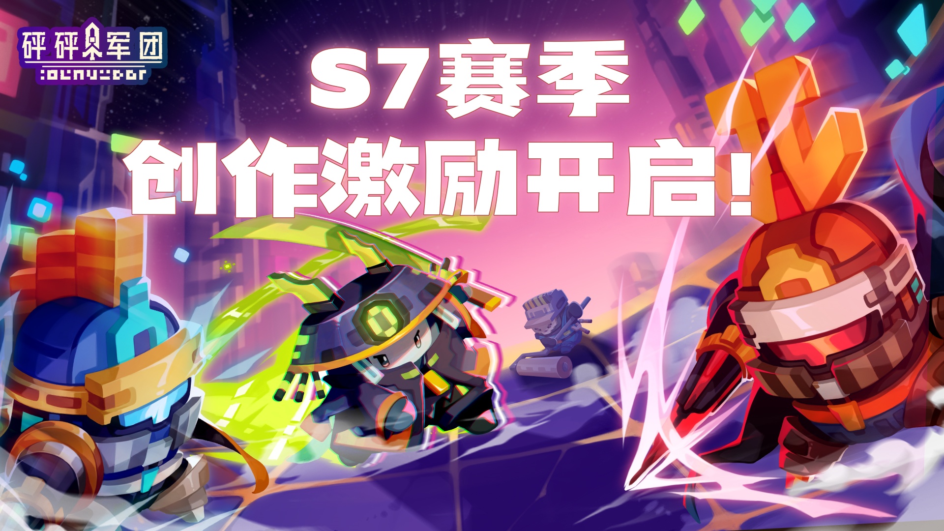 【有奖活动】S7赛季创作激励开启！代金券、周边、现金等你来赢！