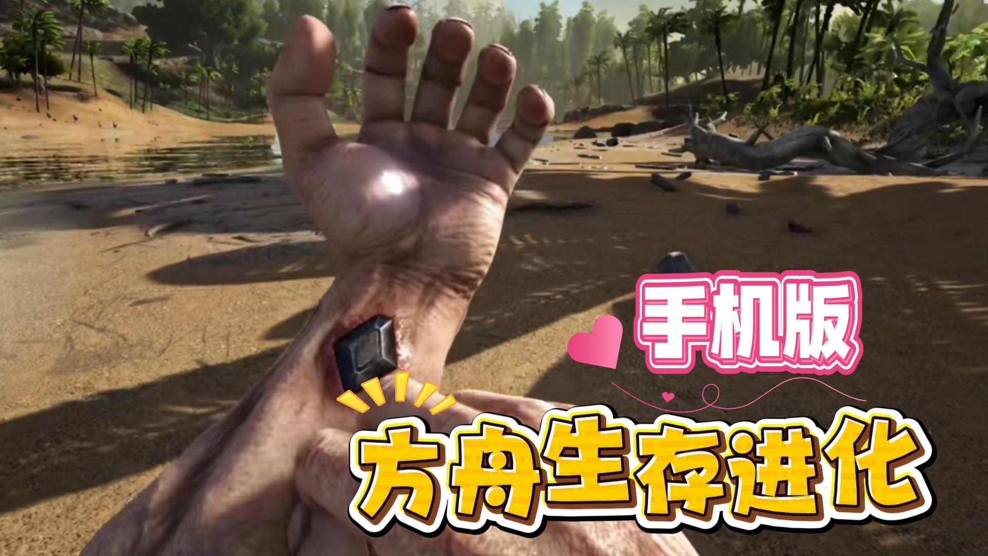 方舟：生存进化 手机版 一场穿越史前世界的生存试炼！截图