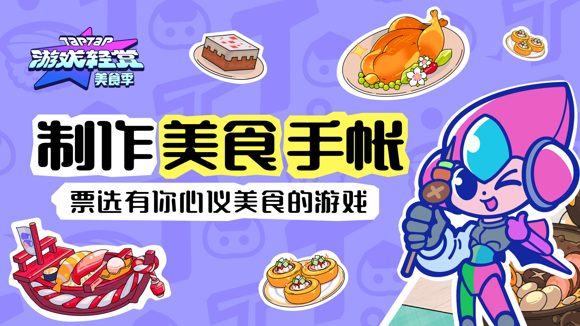 【已开奖】TapTap游戏轻赏丨美食季 投票开启！参与可得限定徽章等诸多好礼！