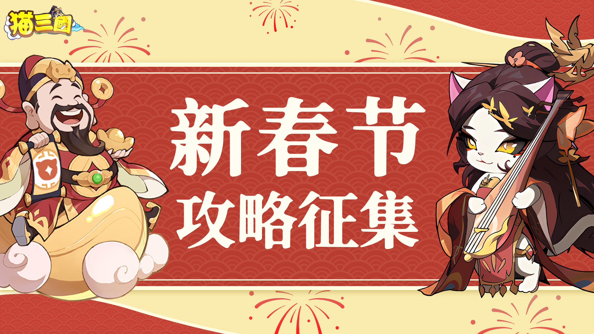 【攻略征集】猫三国