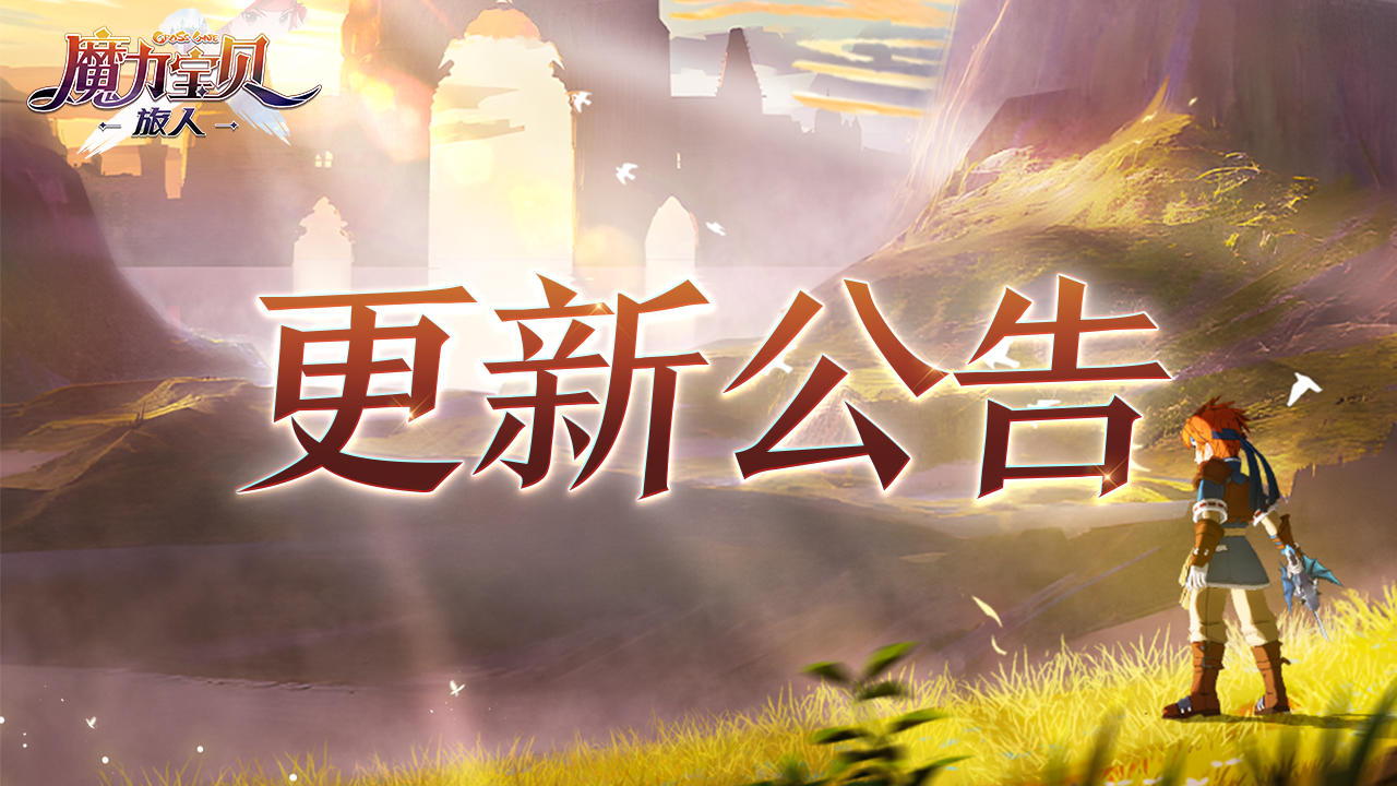 《魔力宝贝：旅人》8月11日更新公告