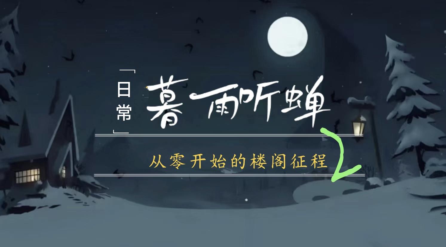 【标准战神楼阁从零到国榜】星裔倒转