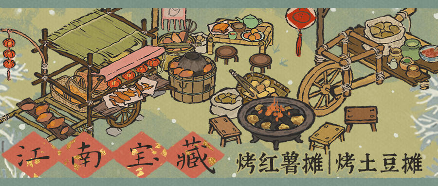 【江南宝藏】全新动态建筑「烤红薯摊」与「烤土豆摊」现已入驻！