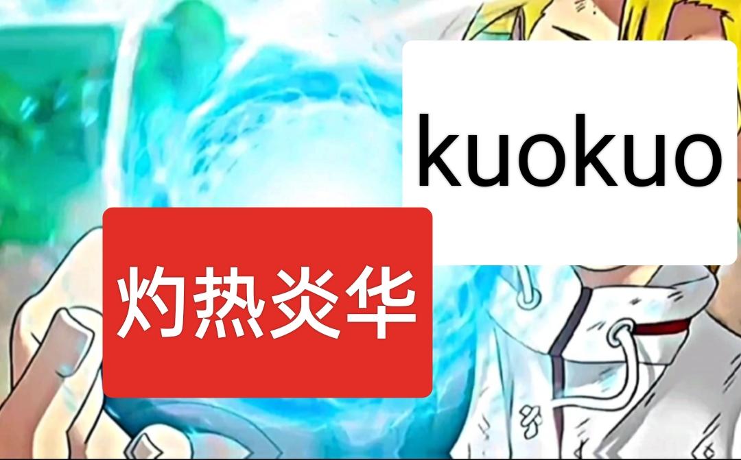 kuokuo同人（二）