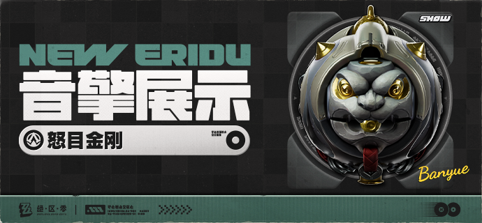 「怒目金刚」音擎展示视频