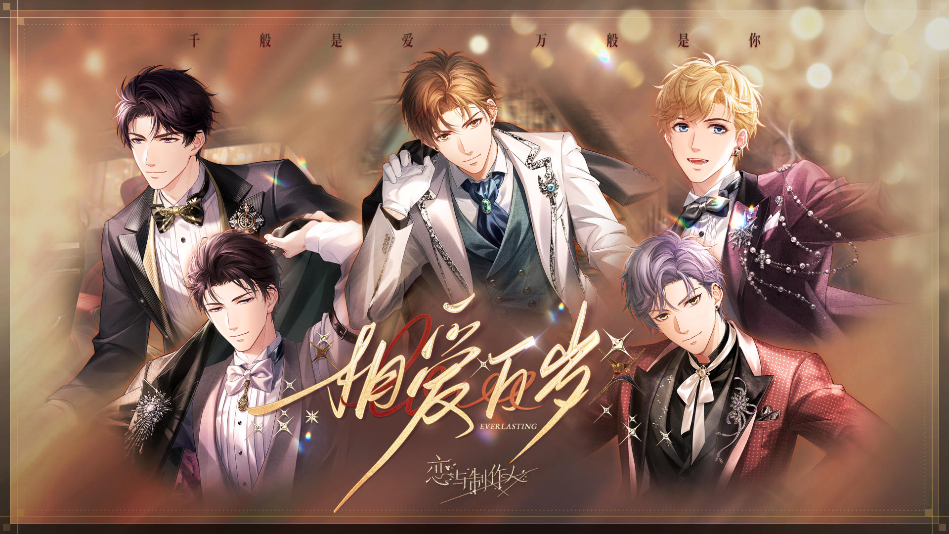 【有奖活动】《恋与制作人》八周年活动开启，参与活动赢游戏周边