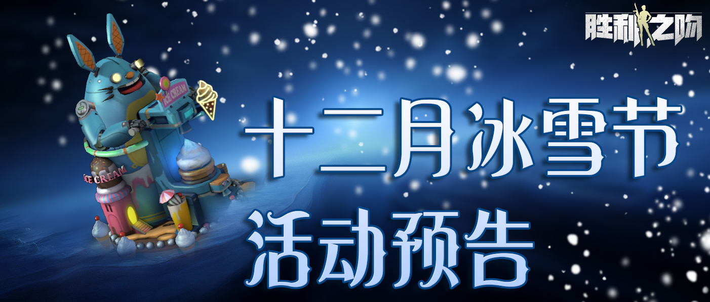 【游戏内活动 | 十二月冰雪节即将上线！】