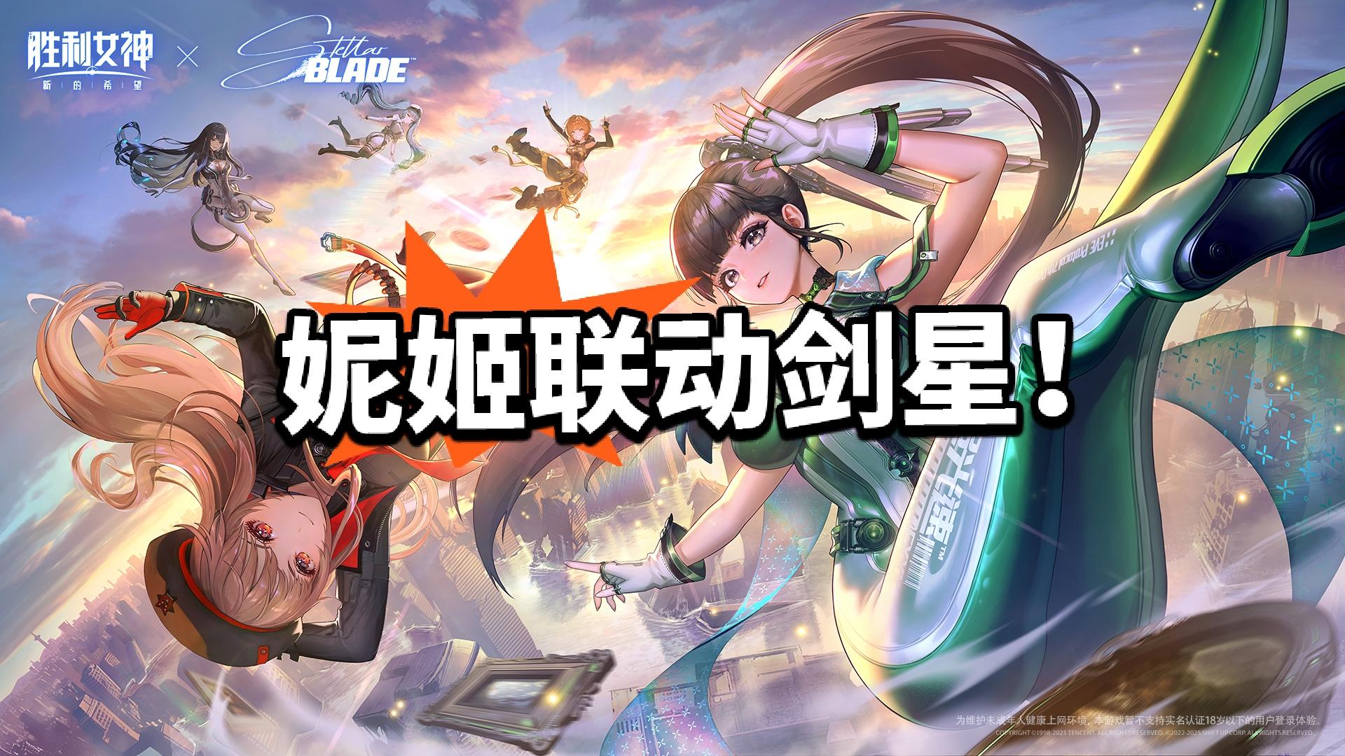 胜利女神联动剑星！夏活福利太强！