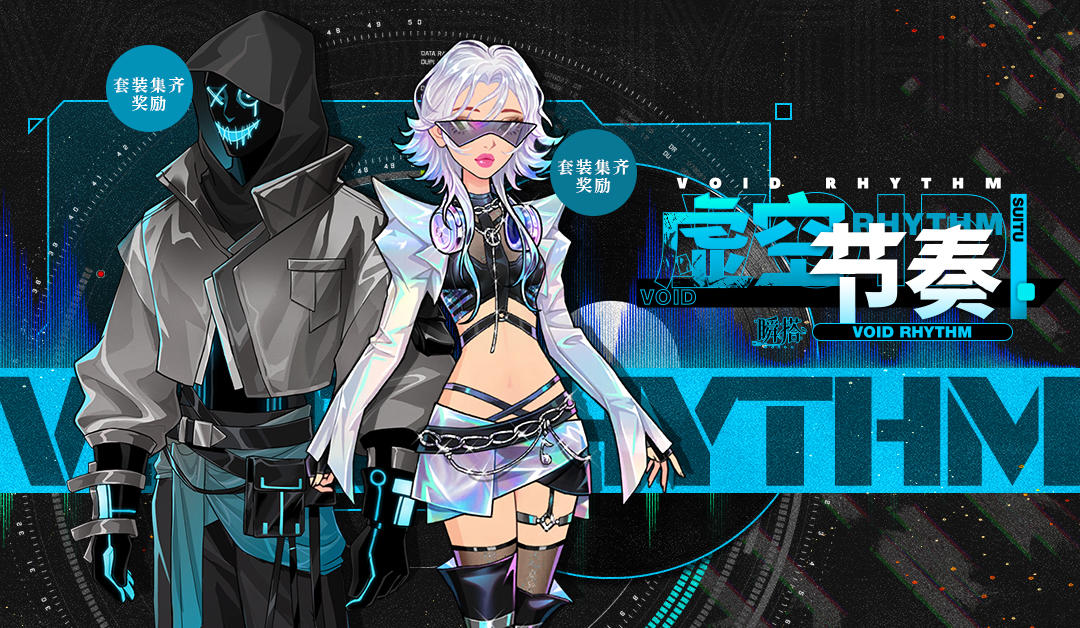 限定上新 | 【虚空节奏】&【焦点效应】&【午夜狂想】