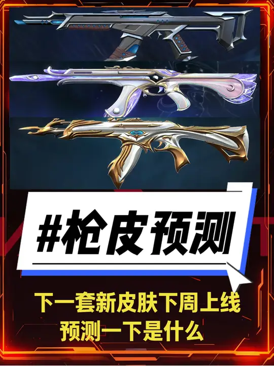 预测下一套新皮肤套装，你最期待哪个