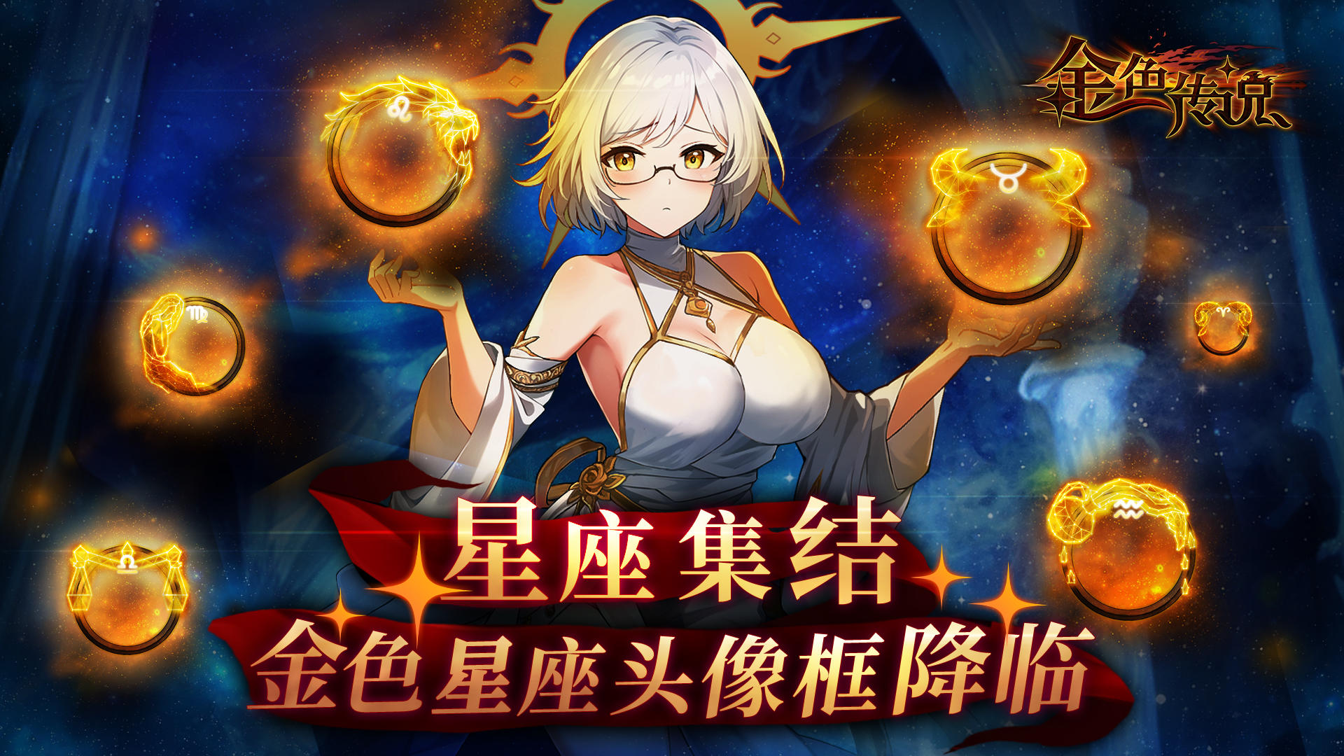 星座集结——「金色星座头像框」降临