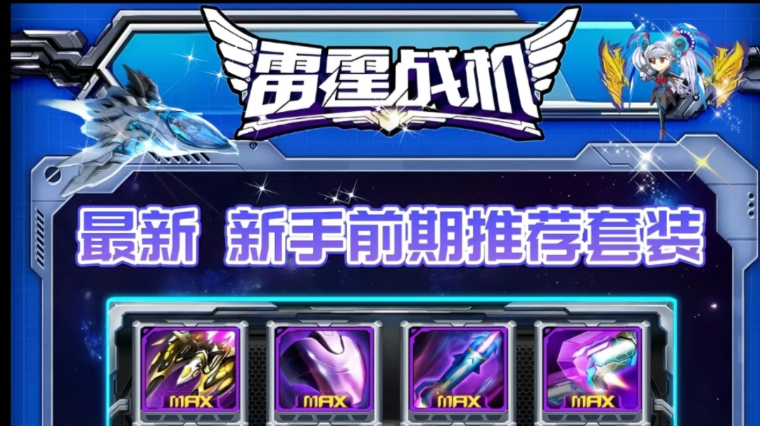 雷霆战机最新前期新手装备搭配养成攻略