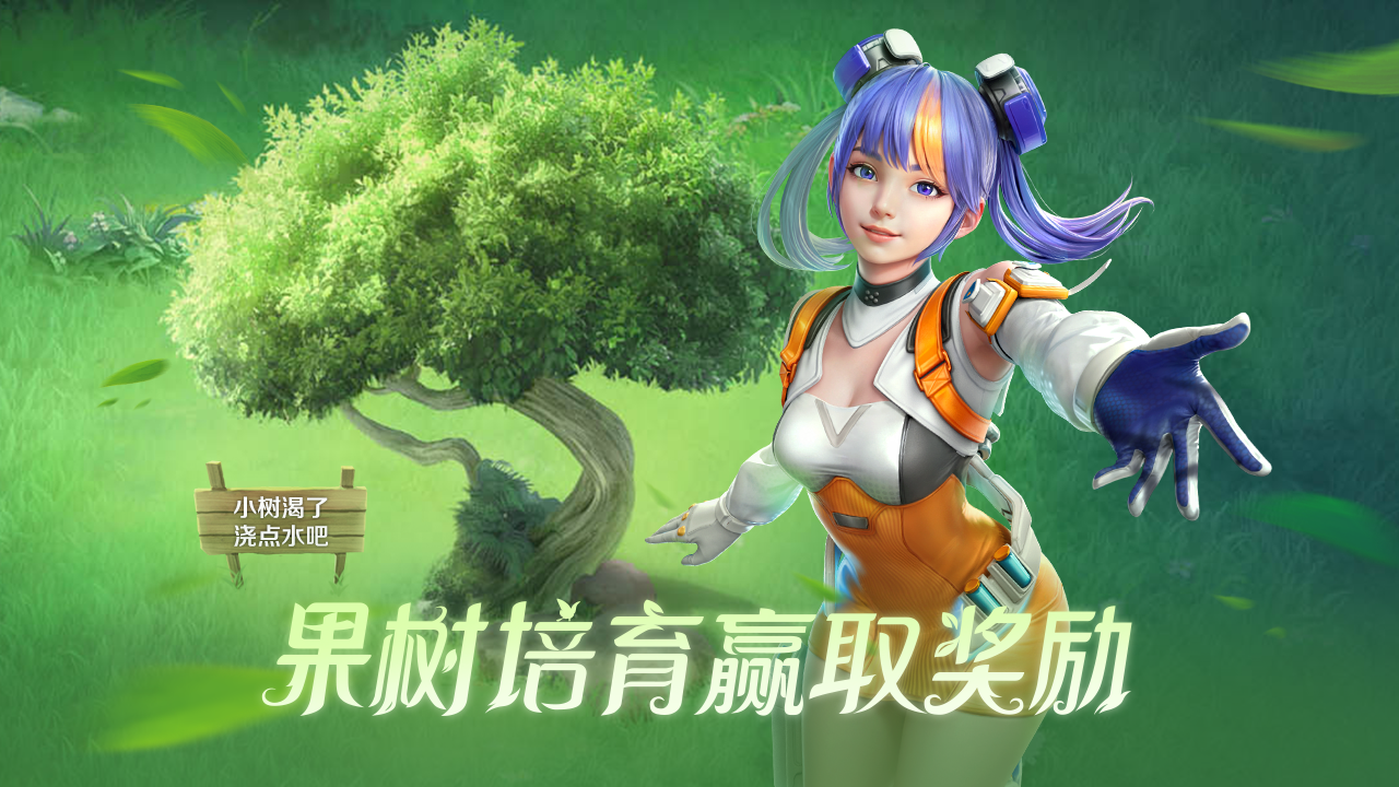 已开奖【参与有奖】植树培育活动