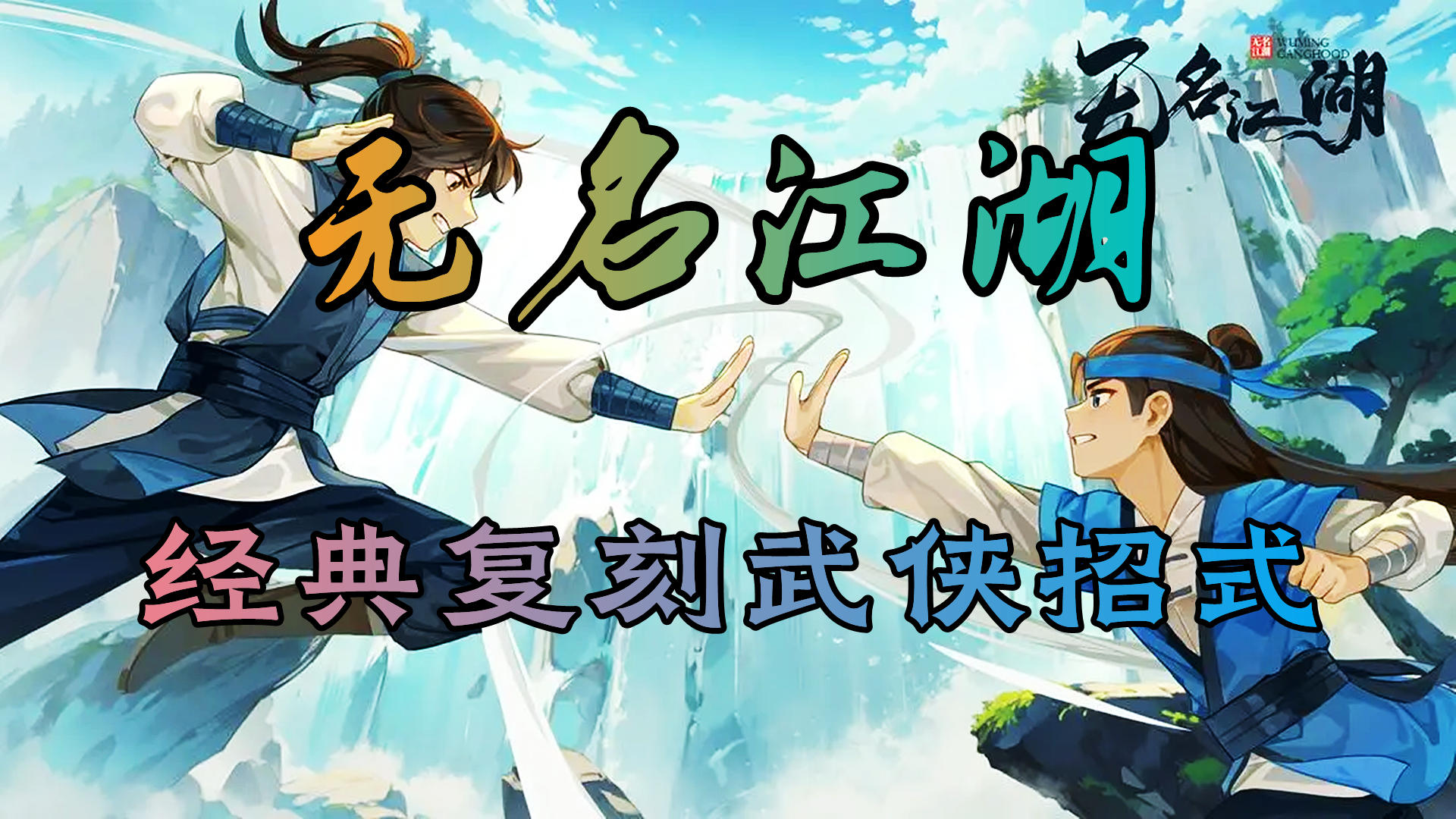 【无名江湖】 经典复刻武侠动作 圆你一个武侠梦！