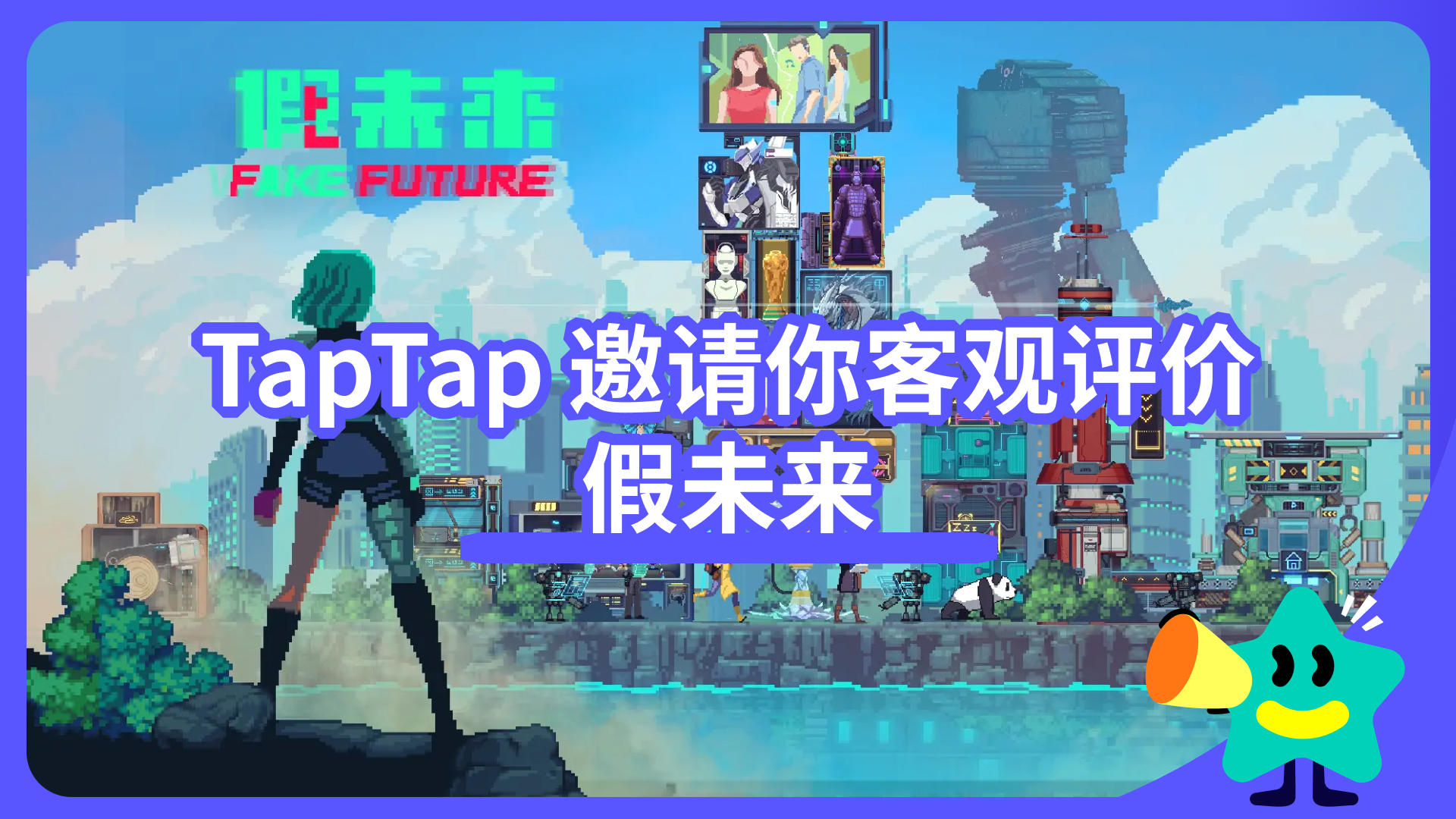 【已开奖】TapTap 邀请你客观评价《假未来》