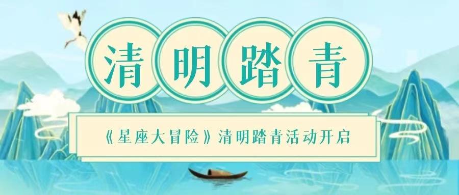 星座【清明踏青活动开启】内含礼包码