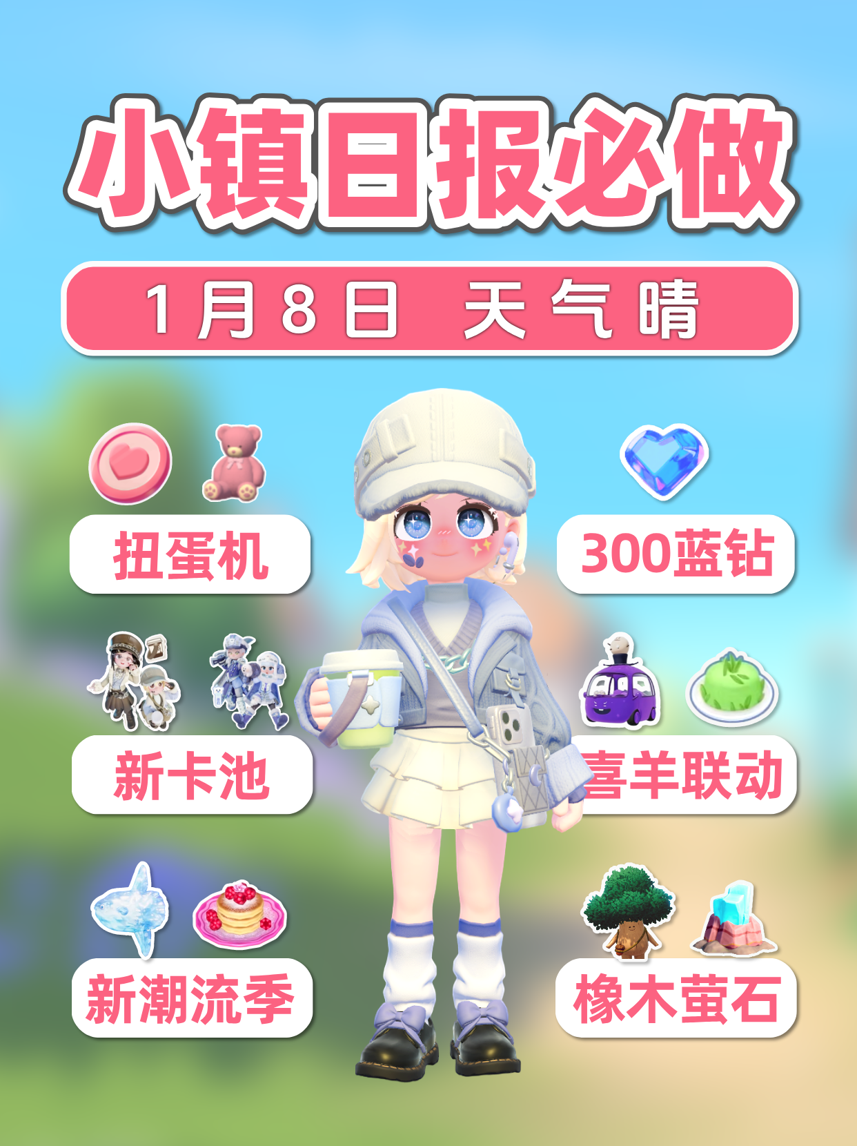 1月8日小镇日报 新卡池 粉色扭蛋机 300蓝钻