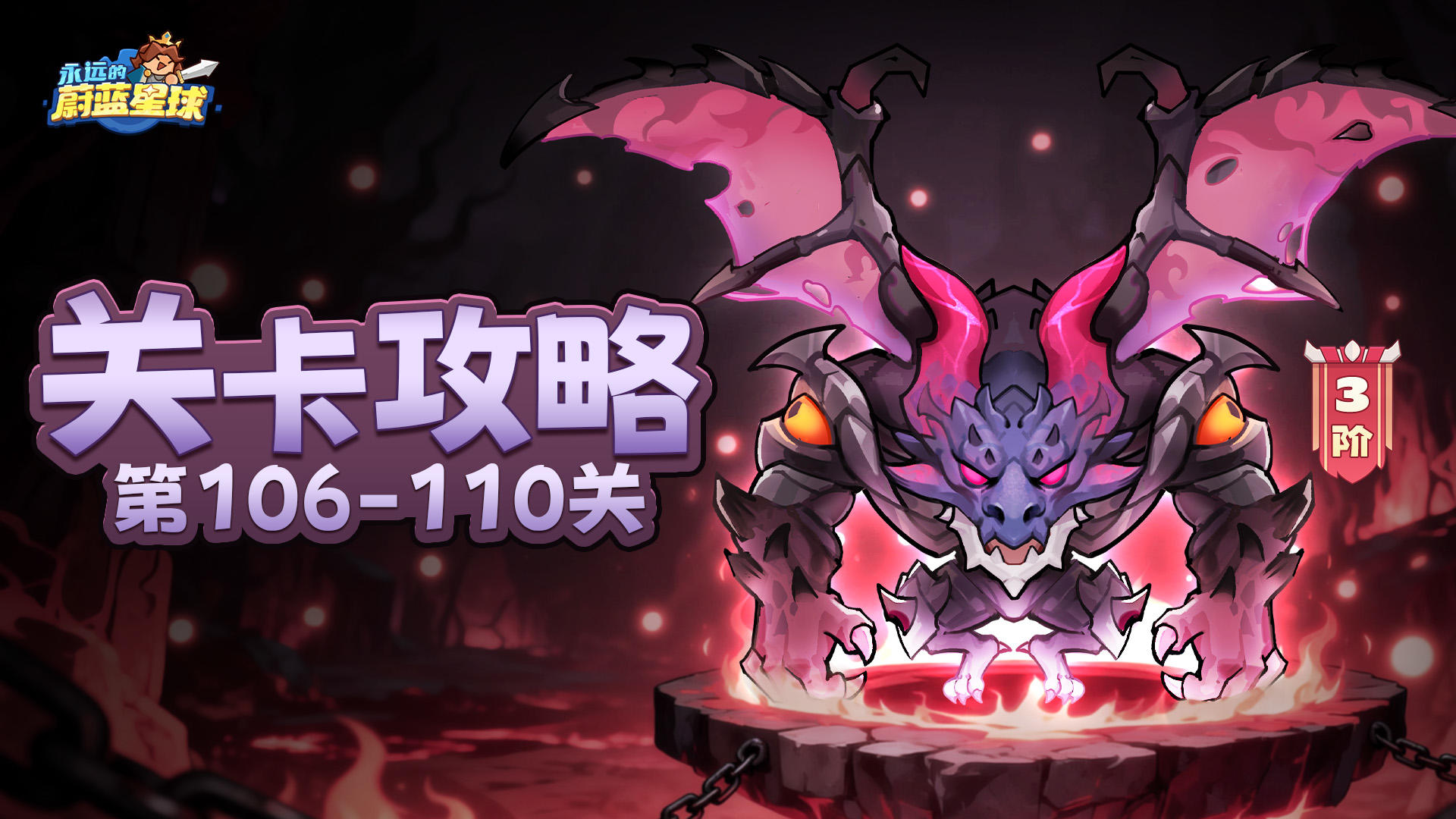 106-110关 | 法毒控场体系碾压全关卡！