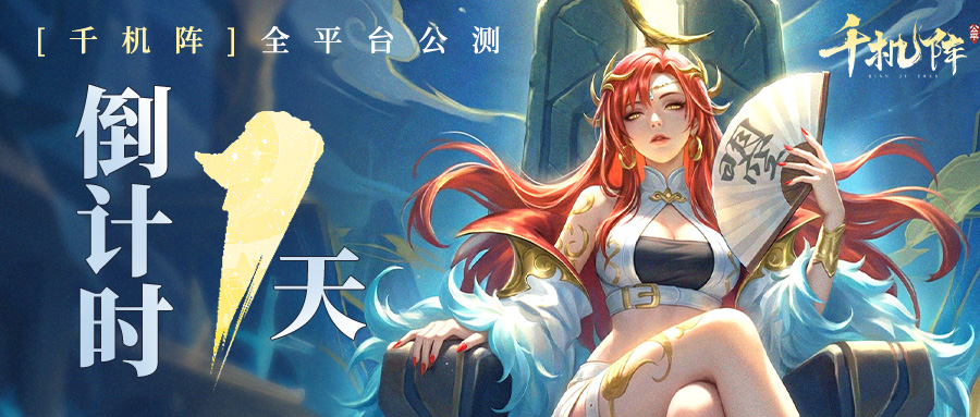 千机阵 | 公测倒计时1天（福利已备好）