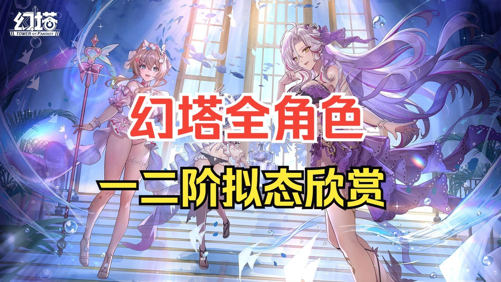 （幻塔）全角色：一二阶拟态欣赏