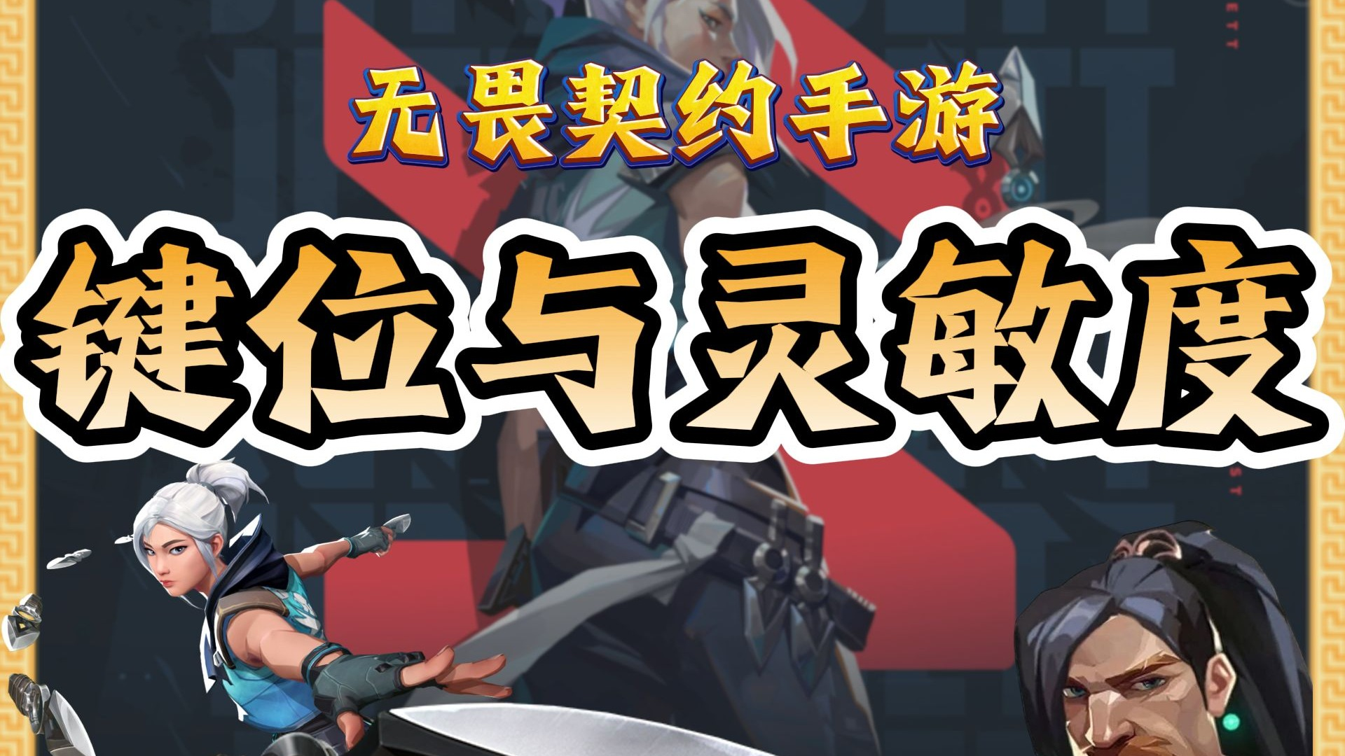 开服通用键位与灵敏度