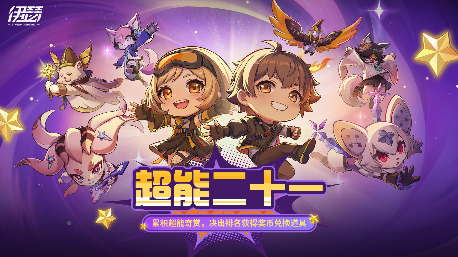 「超能二十一」活动即将开启