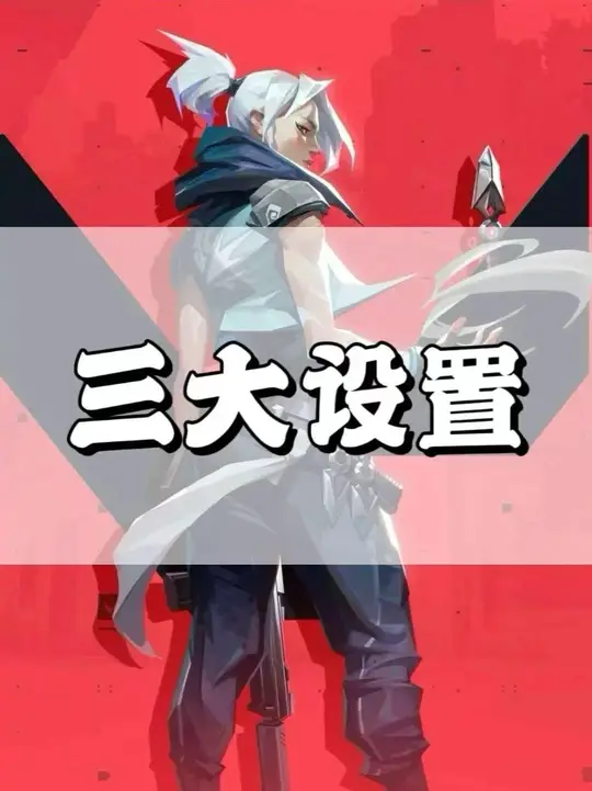 无畏契约手游的三大速成设置