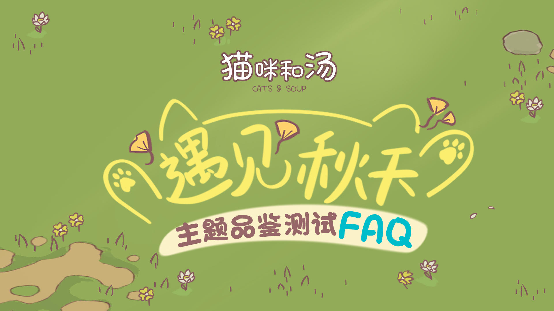 《猫咪和汤》【遇见秋天】主题品鉴测试FAQ