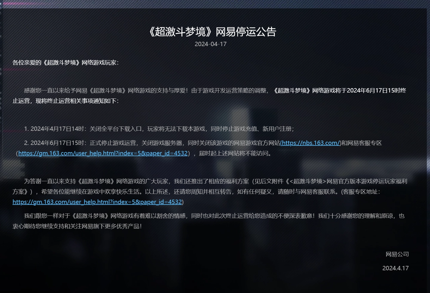 网易端游【超激斗梦境】将于6月17日停运