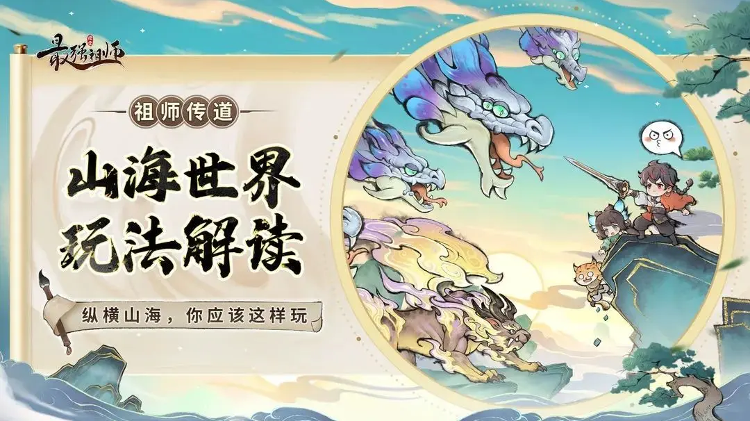 【痧哥出品】最强祖师山海世界系列——宝地采集