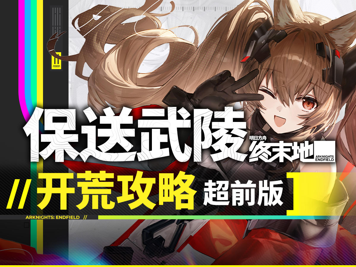 土木委员，让你得劲！【终末地】萌新开荒全流程，最佛系最舒适！