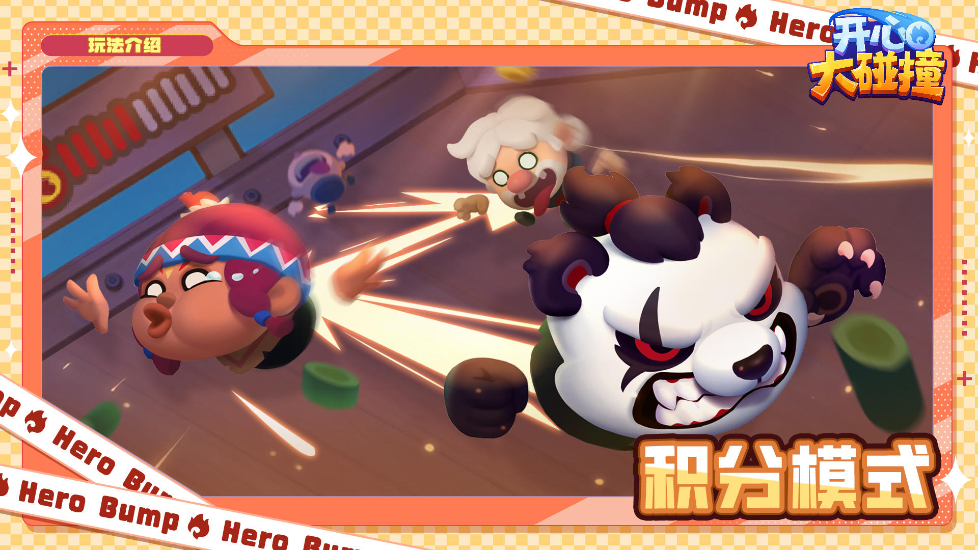【玩法介绍】这一期要讲的是——积分模式