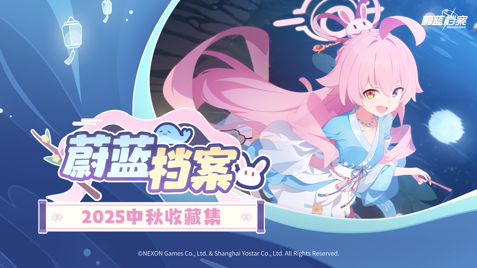 【蔚蓝档案2025中秋收藏集】即将上线！