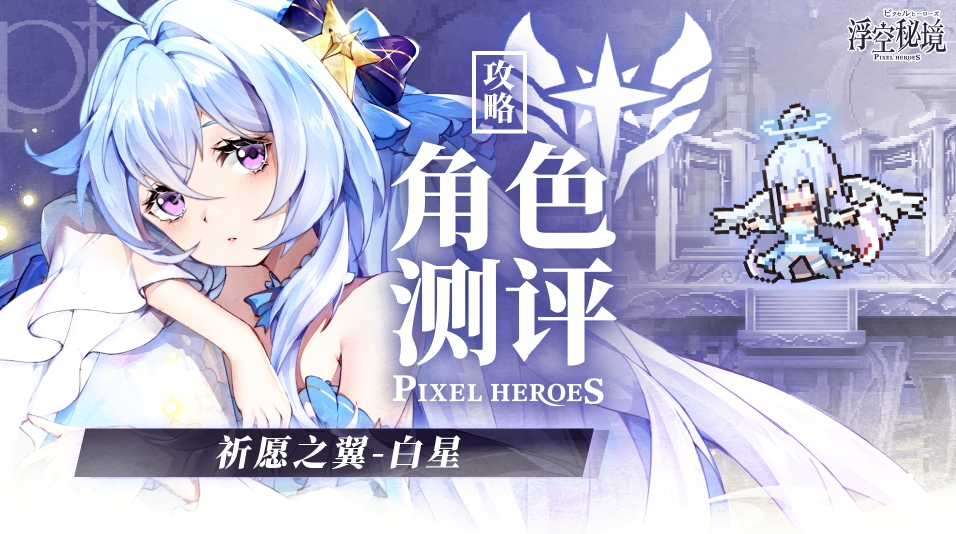 【角色测评】祈愿之翼-白星：非限定还要什么自行车？