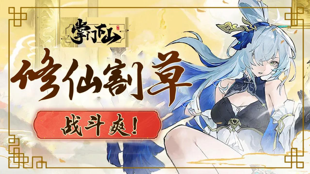 修仙割草战斗爽！掌门之下我为天！