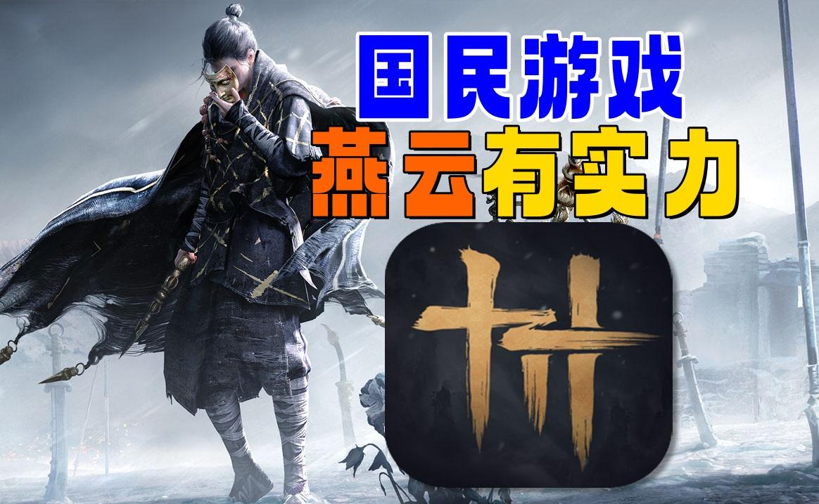 一招登顶：成为国民游戏《燕云十六声》做到了吗？