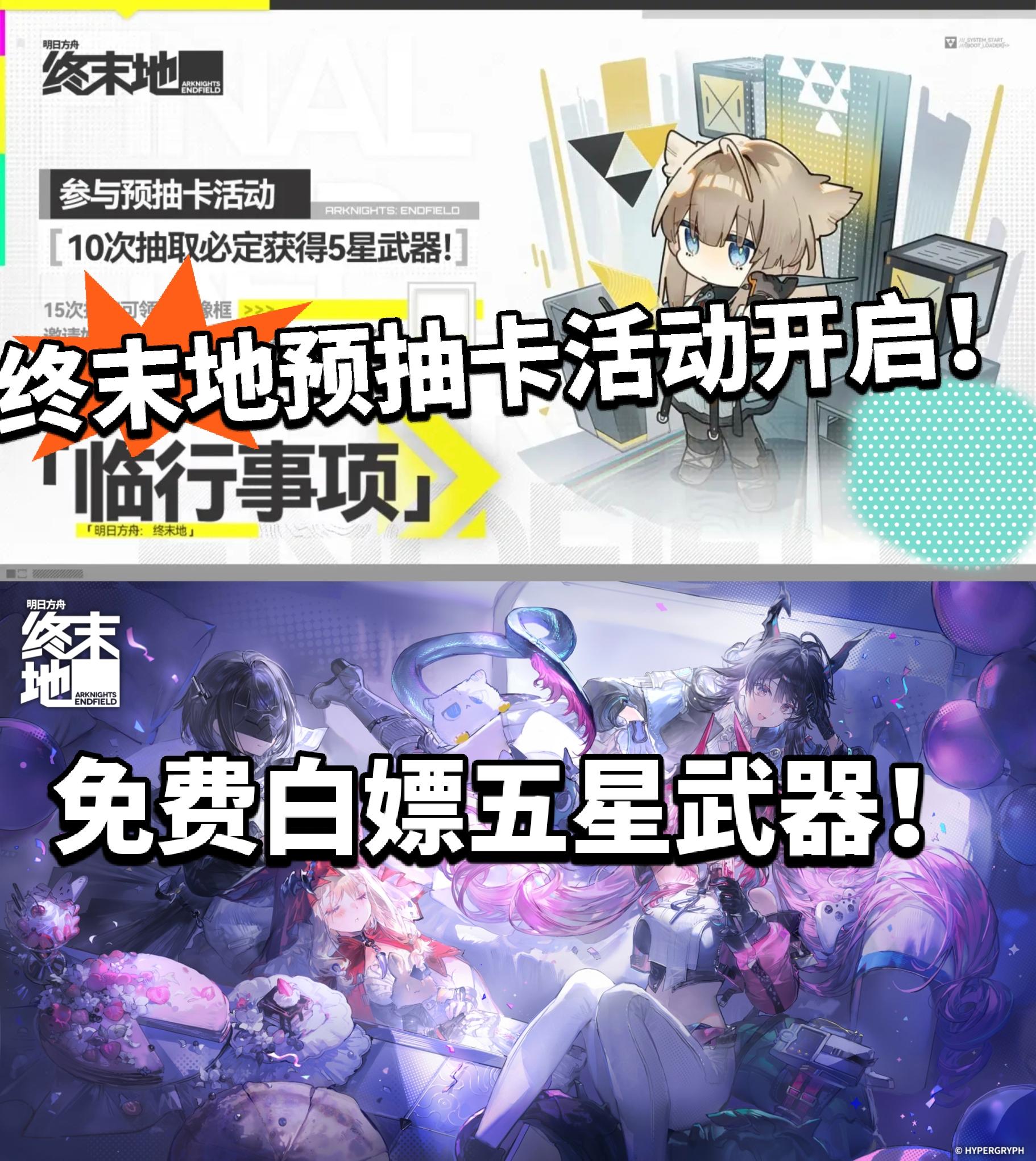 终末地预抽卡限时开启，免费领五星武器！
