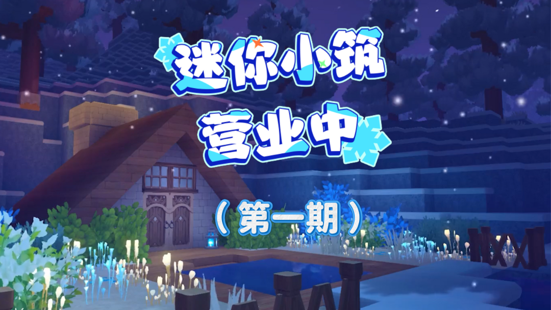 开业啦！迷你小筑首期优秀作品合集