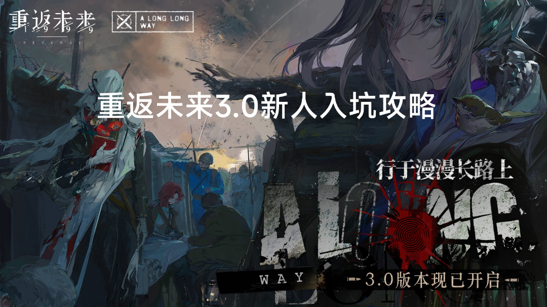 重返未来3.0版本新人入坑攻略（角色抽取配队建议）