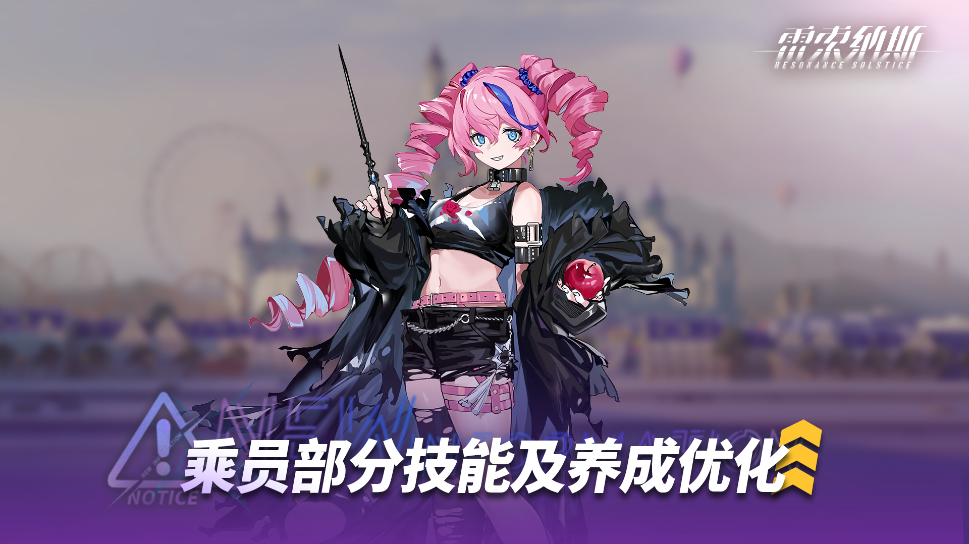 《雷索纳斯》乘员技能调整