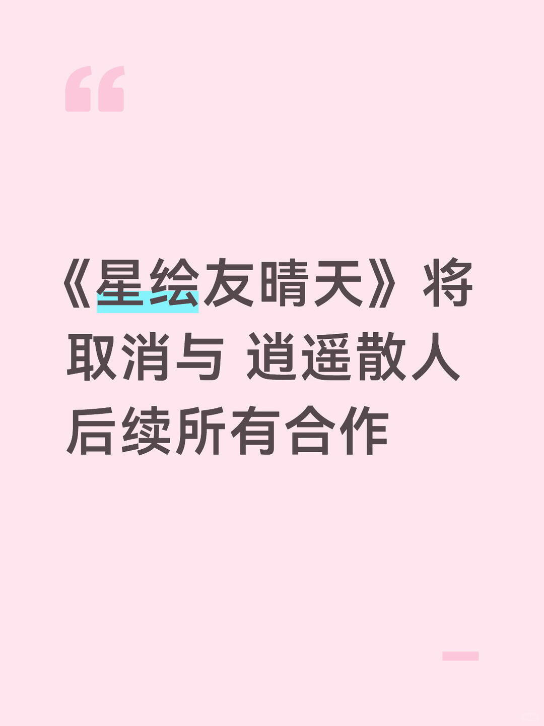 由于逍遥散人个人原因，将取消后续所有合作