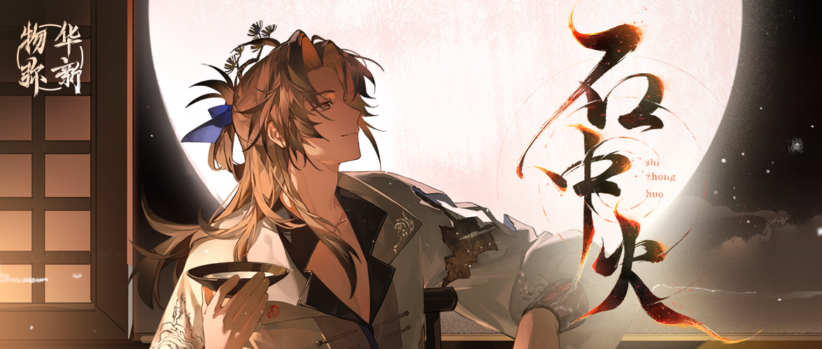 《物华弥新》赤壁赋页PV：石中火