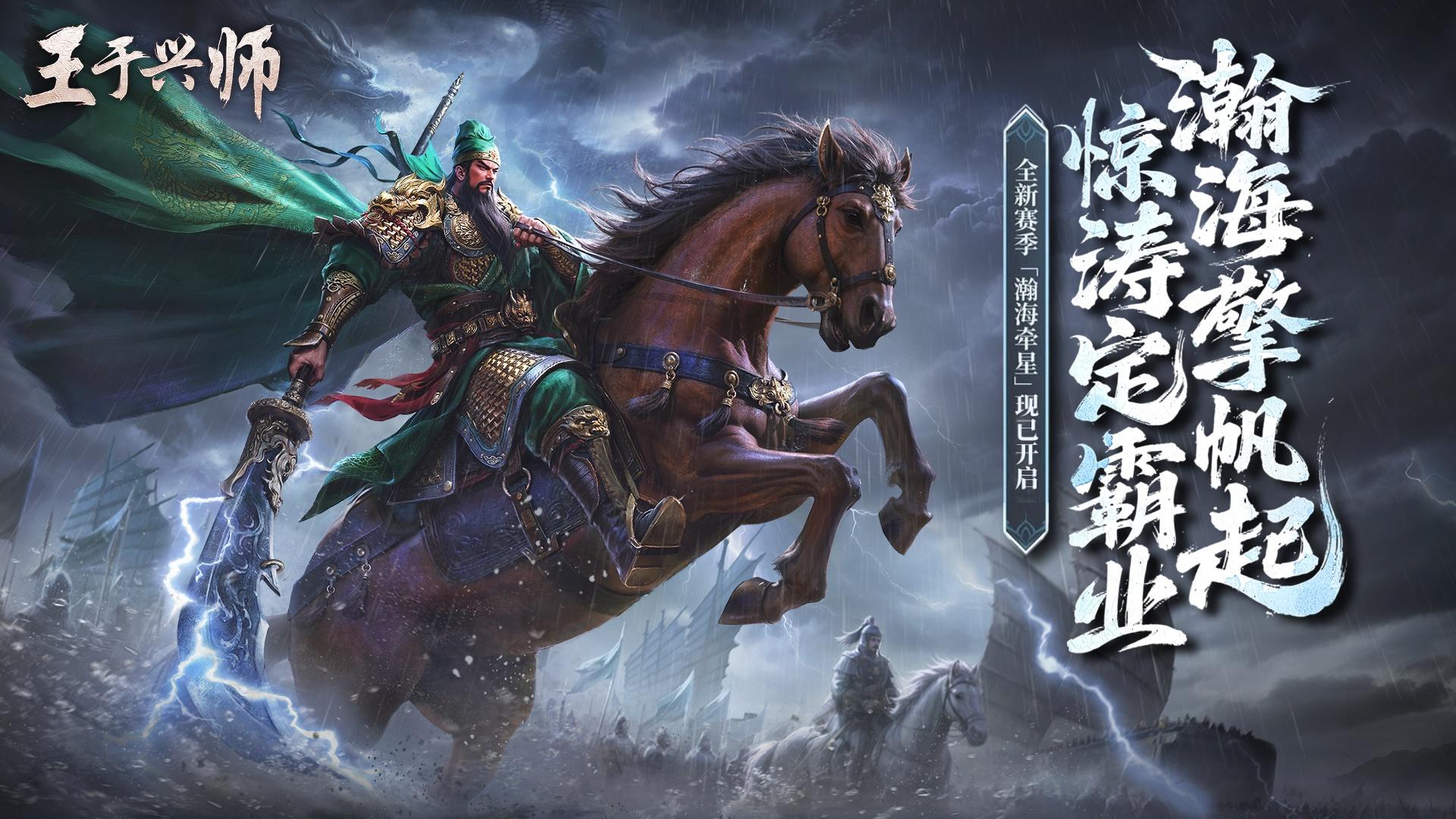 真实海战剧本《王于兴师》新赛季「瀚海牵星」！