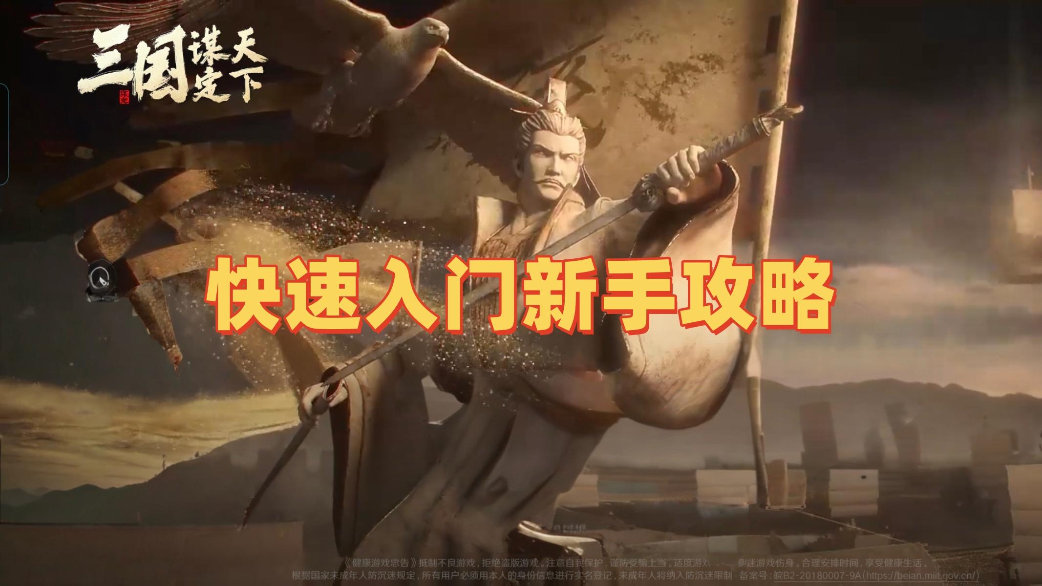 三谋快速入门新手攻略指南截图