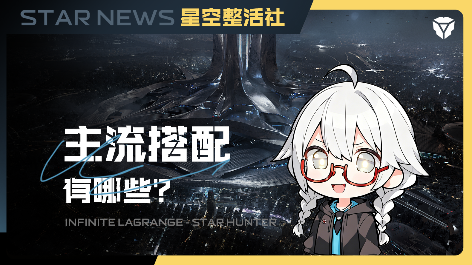 拉妹舰船小课堂丨主流配队流派有哪些？