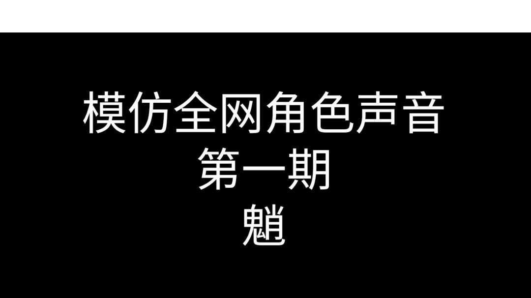 挑战模仿全网角色第一期