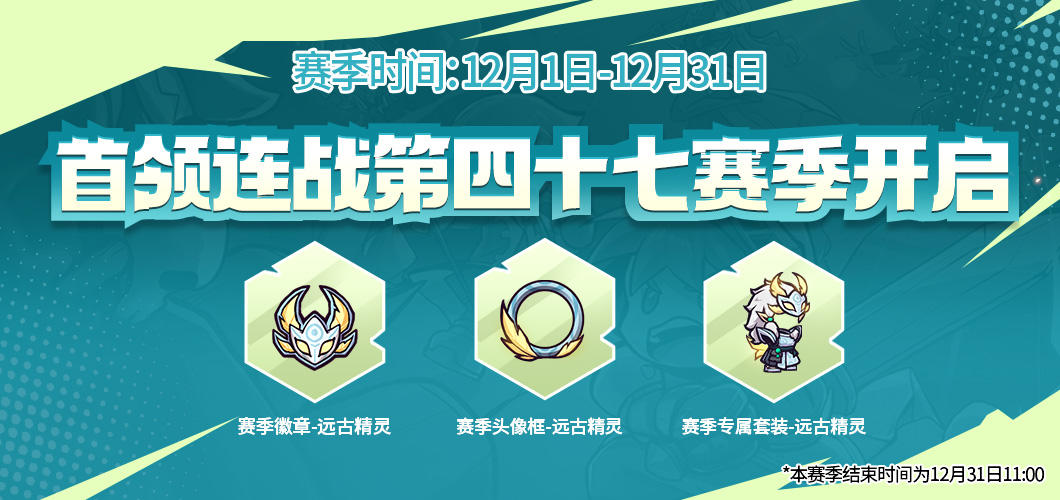 首领连战第四十七赛季来袭！