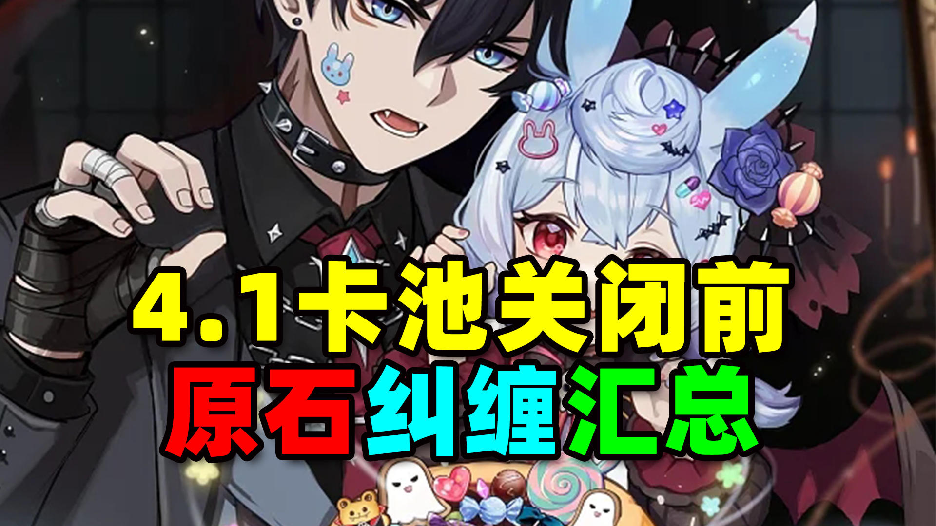 4.1卡池关闭前原石纠缠汇总！方便提前规划卡池