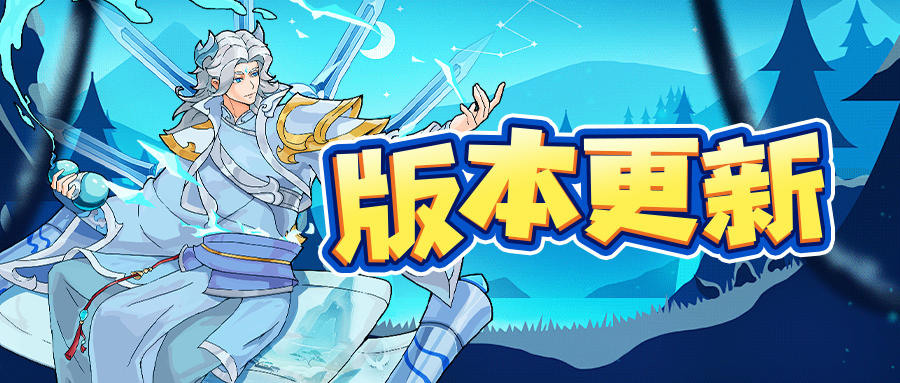 版本更新｜全新不朽伙伴「剑仙李白」仗剑登场！