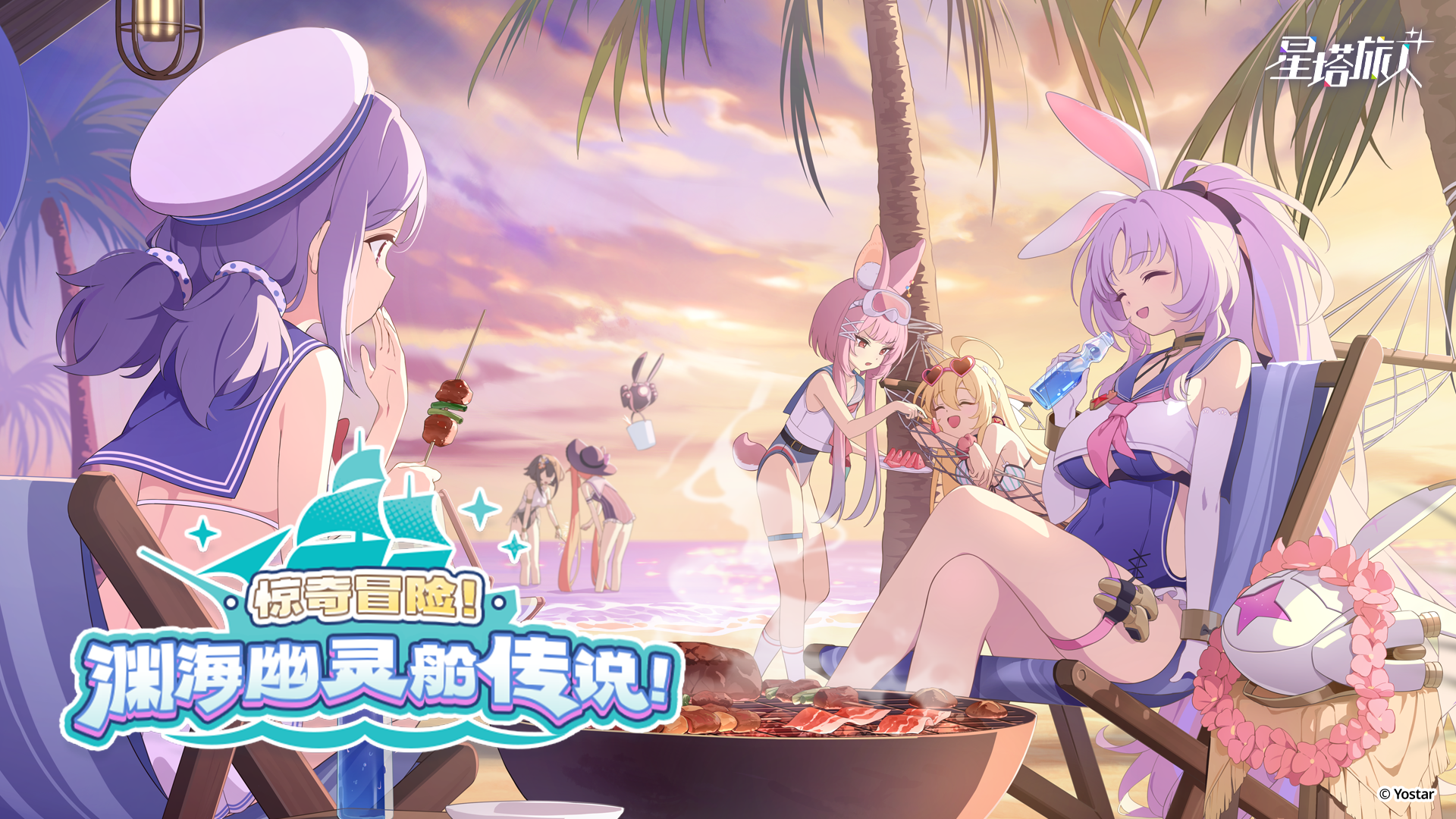 《星塔旅人》「惊奇冒险！渊海幽灵船传说！」限时活动PV